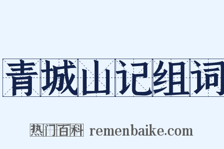 青城山记组词是什么意思的图片